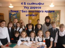 Презентация по татарскому языку на тему Без кошларга ярдәм итәбез (4 сыйныф)