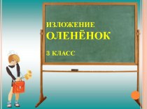 Презентация по русскому языку. Изложение Оленёнок.