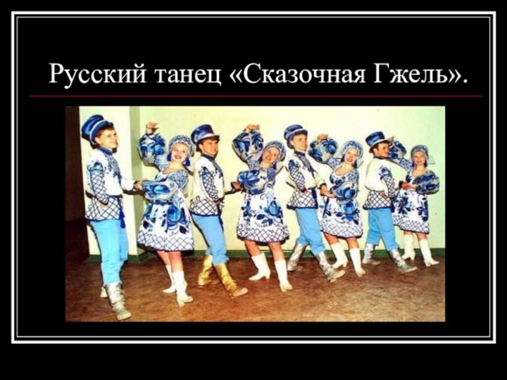 Русский танец «Сказочная Гжель».