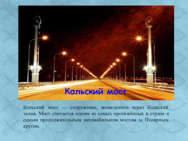 Кольский мостКольский мост — сооружение, возведенное через Кольский залив. Мост считается одним