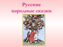 Презентация по литературному чтению 4 класс Русские народные сказки