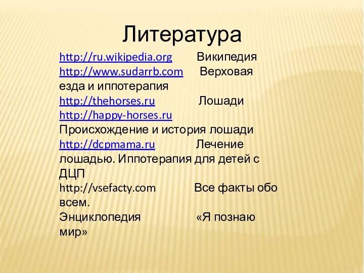 Литератураhttp://ru.wikipedia.org     Википедияhttp://www.sudarrb.com   Верховая езда и иппотерапияhttp://thehorses.ru