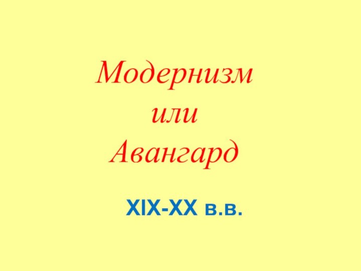 Модернизм или АвангардXIX-XX в.в.