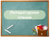 Презентация по литературному чтению на тему: Н.А.Некрасов Дед Мазай и зайцы (3 класс)