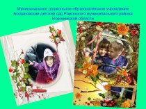 Презентация МКДОУ Богдановский детский сад
