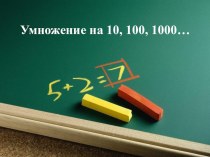 Презентация по математике на тему Умножение на 10, 100, 1000 (3 класс)