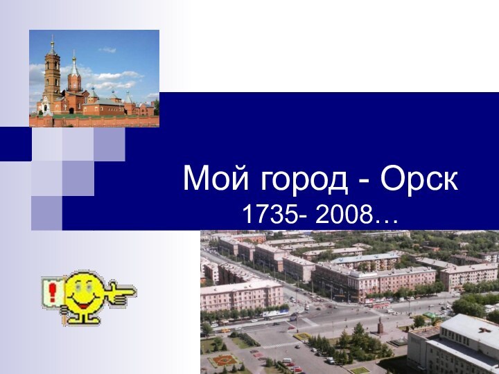 Мой город - Орск 1735- 2008…
