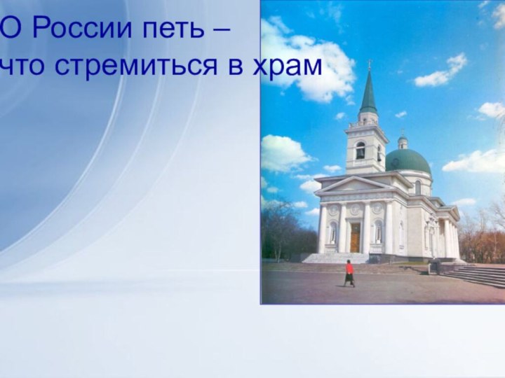 О России петь – что стремиться в храм