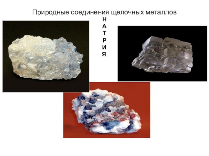 Природные соединения щелочных металловНАТРИЯ.Галит-каменная соль(поваренная соль)