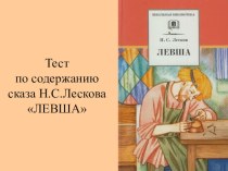 Презентация по литературе на тему Тест по содержанию сказа Н.С.Лескова Левша