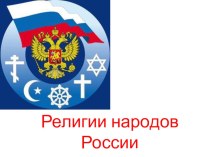 Презентация по географии на тему Религии России( 8 класс)