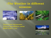 Презентация для открытого урока The Weather in different seasons