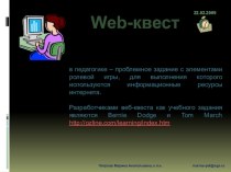 Презентация Web-квест на тему_Web-квест