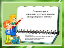 Развитие речи на уроках русского языка и литературного чтения