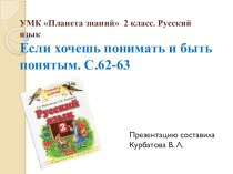 Презентация по русскому языку на тему Если хочешь быть понятым и понимать 2 класс