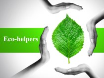 Презентация по английскому языку на тему Eco-helpers (7 класс)