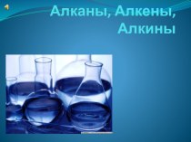 Презентация по химии на тему Алканы. Алкены. Алкины