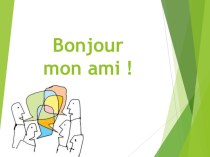 BONJOUR - вопросы для начала изучения французского языка