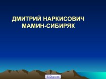 Презентация Мамин-Сибиряк по русской литературе 2 класс