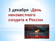 Презентация 3 декабря День неизвестного солдата в России.