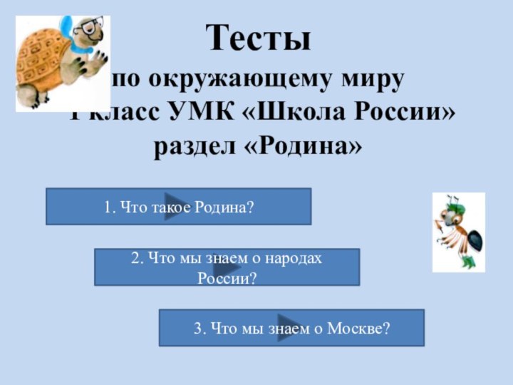 Тесты  по окружающему миру  1 класс УМК «Школа России» раздел