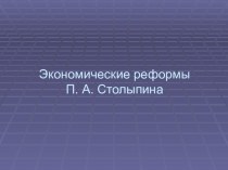 Презентация по истории Экономические реформы П.А.Столыпина