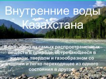 Презентация Реки Казахстана, 8 класс