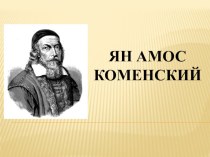 Презентация и сценарий выступления по педагогике на тему Ян Амос Коменский