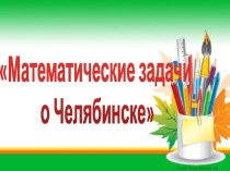Презентация по математике Задачи про Челябинск