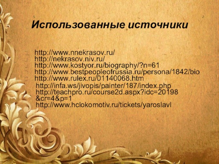 Использованные источникиhttp://infa.ws/jivopis/painter/187/index.phphttp://teachpro.ru/course2d.aspx?idc=20198&cr=4&p=1http://www.hclokomotiv.ru/tickets/yaroslavl