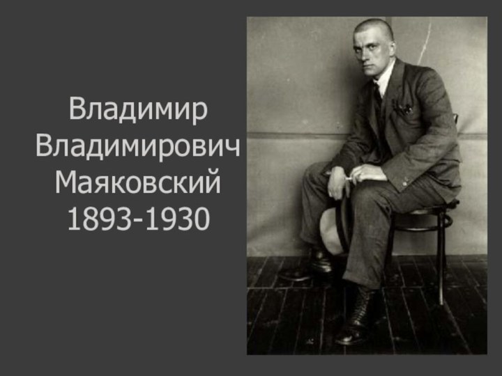 ВладимирВладимировичМаяковский1893-1930