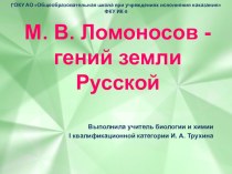 Презентация к 305-летию со дня рождения М. В. Лоимоносова