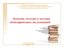 Презентация, КДМ по физикеОсвоение методов и методик мониторинговых исследований (8кл)
