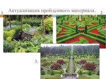 Аутентичное садово- парковое искусство России
