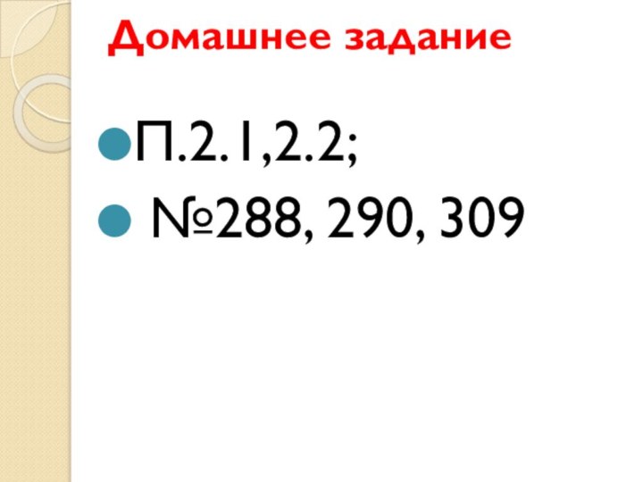 Домашнее задание П.2.1,2.2; №288, 290, 309