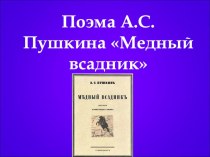 Презентация к уроку литературы в 10 классе по поэме А.С.Пушкина Медный всадник