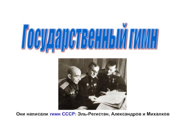 Государственный гимнОни написали гимн СССР: Эль-Регистан, Александров и Михалков