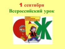 Презентация для классного часа 1 сентября - Всероссийский урок ОБЖ (5 класс)