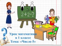 Презентация по математике Число 5. Цифра 5 (1 класс)