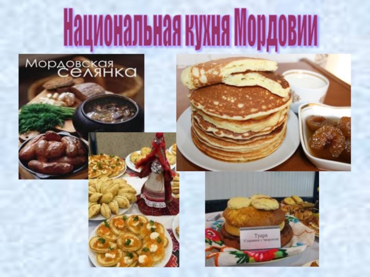 Национальная кухня Мордовии