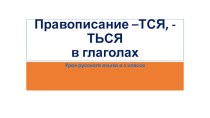 Презентация по русскому языку Правописание -тся/-ться в глаголах (5 класс)