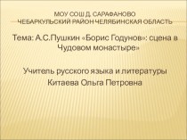 Презентация у уроку литературы в 7 классе по теме А.С.Пушкин Борис Годунов: Сцена в Чудовом монастыре