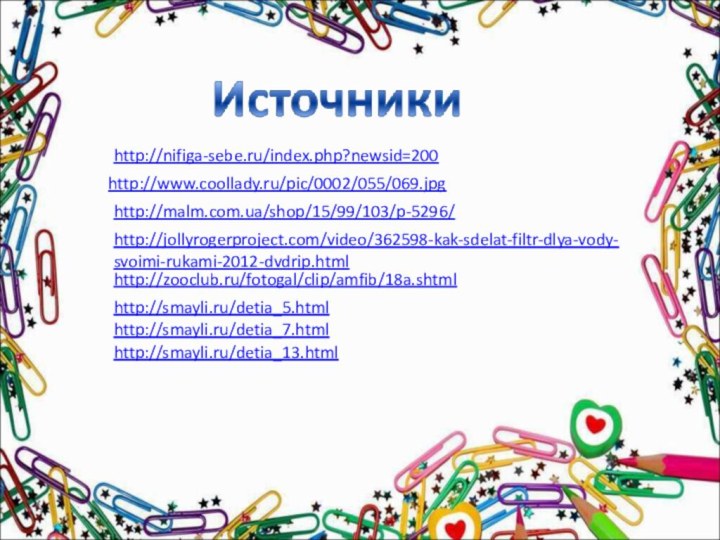 http://nifiga-sebe.ru/index.php?newsid=200 http://www.coollady.ru/pic/0002/055/069.jpg http://malm.com.ua/shop/15/99/103/p-5296/ http://jollyrogerproject.com/video/362598-kak-sdelat-filtr-dlya-vody-svoimi-rukami-2012-dvdrip.html http://zooclub.ru/fotogal/clip/amfib/18a.shtml http://smayli.ru/detia_5.html http://smayli.ru/detia_7.html http://smayli.ru/detia_13.html