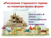 Презентация по ИЗО на тему Рисование старинного русского терема (4 класс)