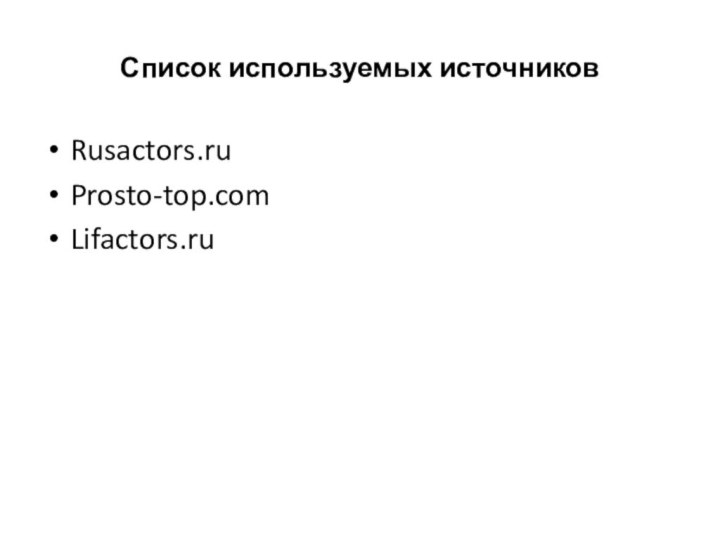 Список используемых источниковRusactors.ruProsto-top.comLifactors.ru