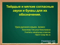 Презентация по русскому языку на тему Твёрдые и мягкие согласные звуки и буквы для их обозначения.