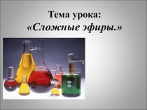 Презентация по химии на тему Сложные эфиры