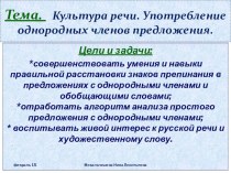 Презентация по русскому языку на тему Однородные члены предложения 8 класс