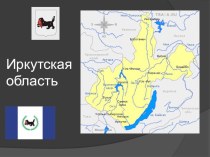 Презентация по окружающему миру на тему Иркутская область