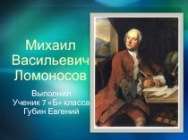 Презентация по истории на тему : Биография М.В.Ломоносова